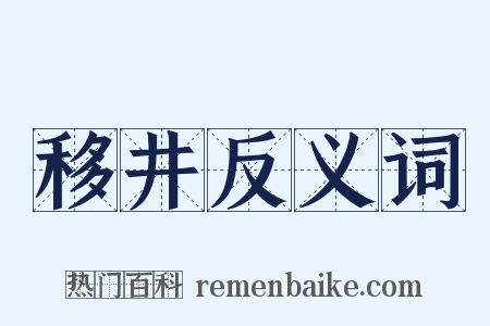 移井反义词是什么意思的图片